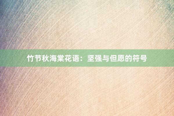 竹节秋海棠花语：坚强与但愿的符号
