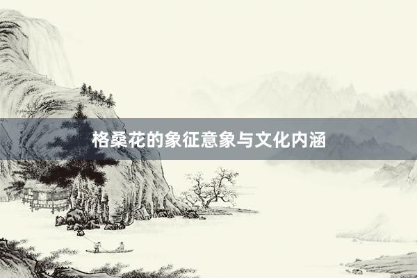 格桑花的象征意象与文化内涵