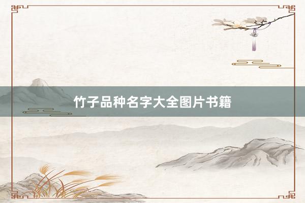 竹子品种名字大全图片书籍