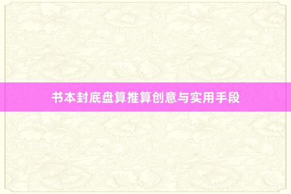 书本封底盘算推算创意与实用手段