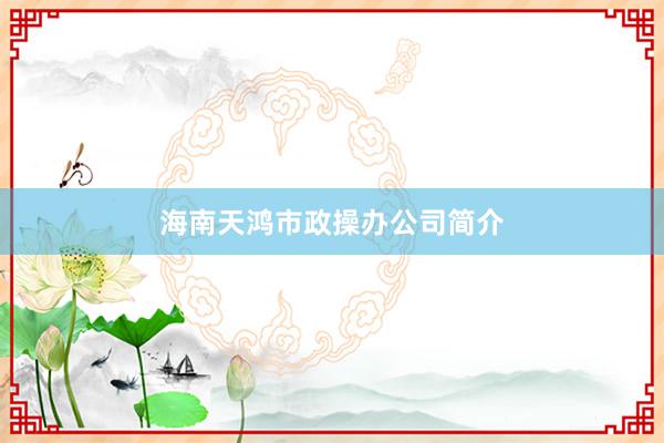 海南天鸿市政操办公司简介