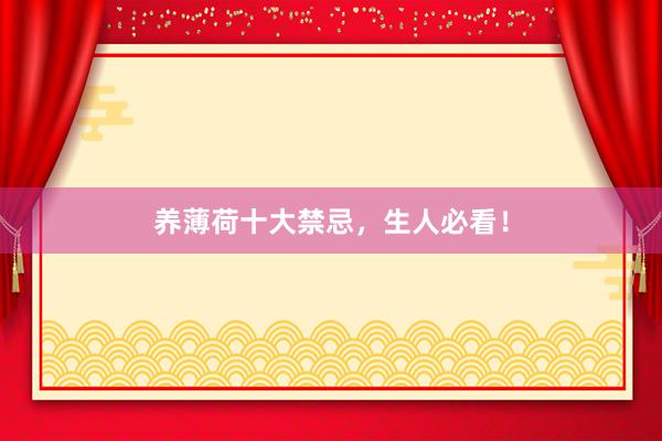 养薄荷十大禁忌,生人必看!