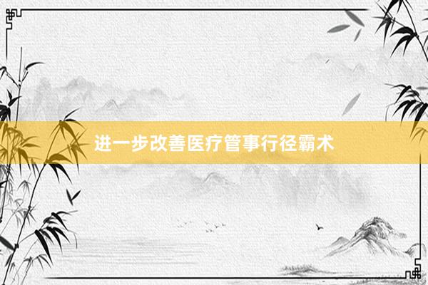 进一步改善医疗管事行径霸术